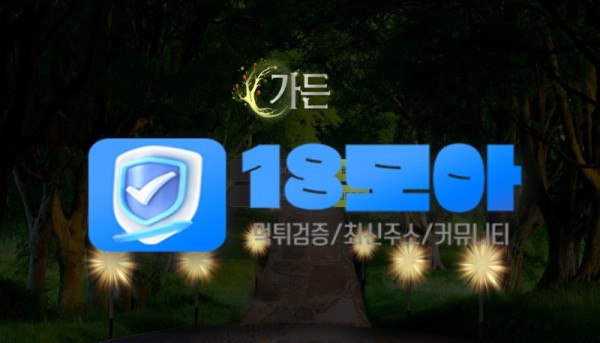 먹튀사이트-가든-18모아.jpg