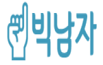 빅남자.png