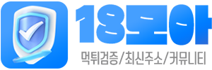 18moa(18모아) 주소모음 먹튀검증 링크모음